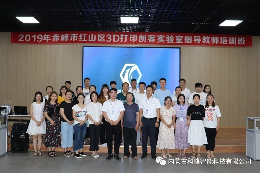 赤峰市红山区3D打印创客实验室指导教师培训班在科峰公司成功举办