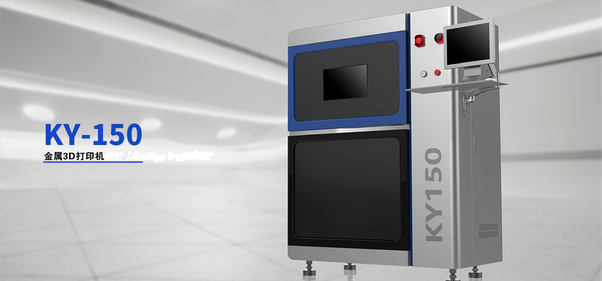 KY150金属3D打印机